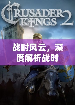 戰(zhàn)時風(fēng)云，深度解析戰(zhàn)時策略游戲端游的魅力與策略  第2張