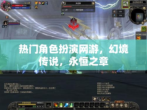 幻境傳說，永恒之章——探索無盡的角色扮演之旅