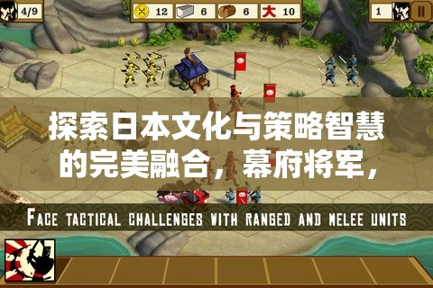 幕府將軍，探索日本文化與策略智慧的完美融合  第3張
