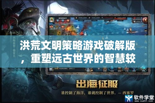重塑遠(yuǎn)古智慧，洪荒文明策略游戲破解版  第2張