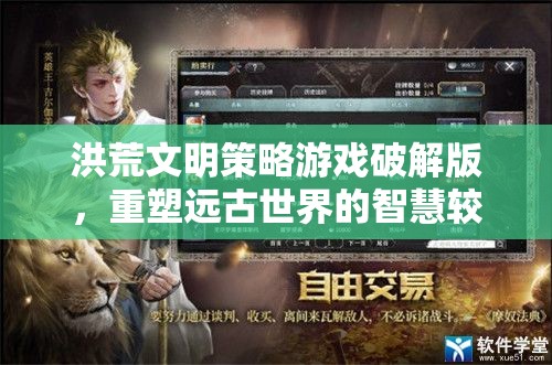 重塑遠(yuǎn)古智慧，洪荒文明策略游戲破解版  第3張