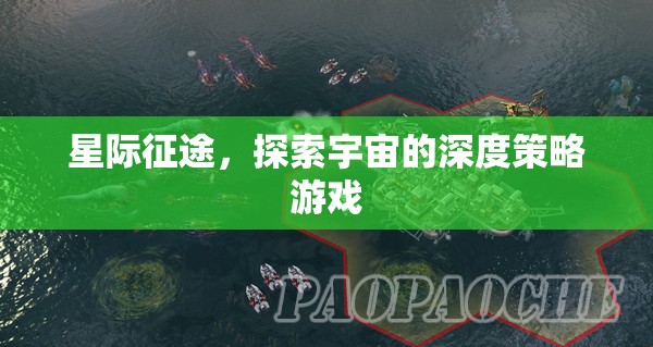 星際征途，深度策略的宇宙探索游戲
