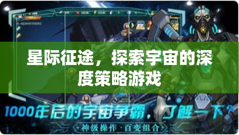 星際征途，深度策略的宇宙探索游戲