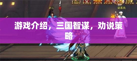 三國智謀，勸說策略在策略游戲中的運(yùn)用
