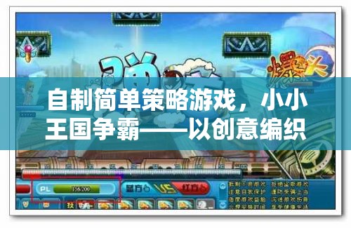 小小王國爭霸，自制簡單策略游戲中的智慧對決