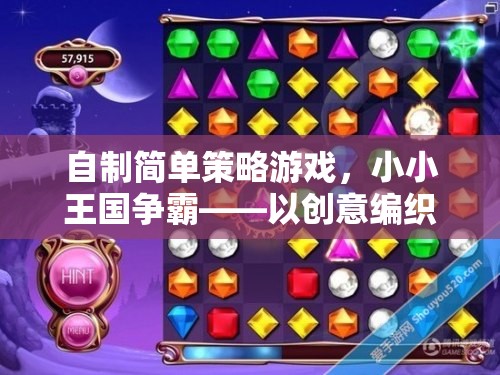 小小王國爭霸，自制簡單策略游戲中的智慧對決