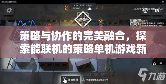 策略與協(xié)作的雙重奏，探索聯(lián)機(jī)策略單機(jī)游戲的新境界  第2張