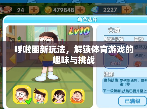 解鎖呼啦圈新玩法，體育游戲中的趣味與挑戰(zhàn)