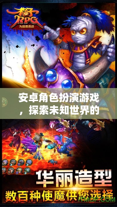 奇幻之旅，安卓角色扮演游戲中的未知世界探索