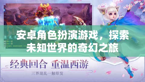 奇幻之旅，安卓角色扮演游戲中的未知世界探索