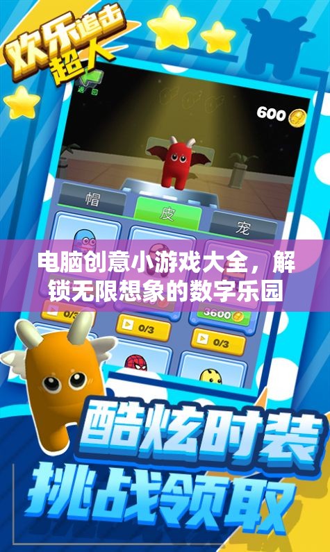 解鎖數(shù)字樂園，電腦創(chuàng)意小游戲大全