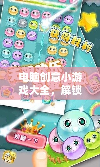 解鎖數(shù)字樂園，電腦創(chuàng)意小游戲大全