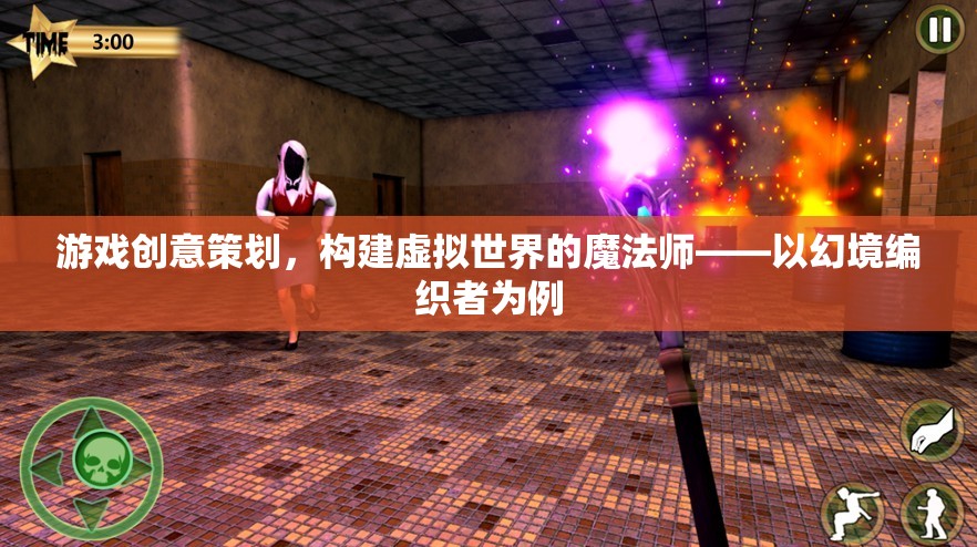 幻境編織者，游戲創(chuàng)意策劃的魔法師