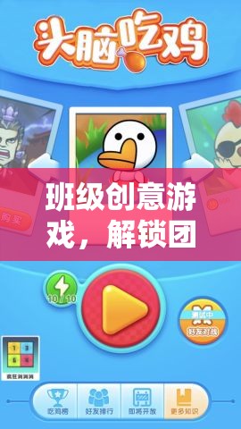 智趣寶盒，解鎖班級團(tuán)隊(duì)智慧的創(chuàng)意游戲  第3張