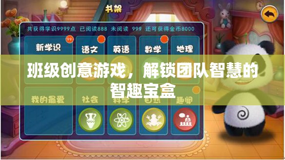 智趣寶盒，解鎖班級團(tuán)隊(duì)智慧的創(chuàng)意游戲  第2張