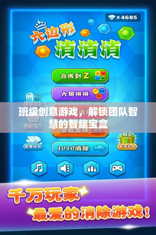 智趣寶盒，解鎖班級團隊智慧的創(chuàng)意游戲