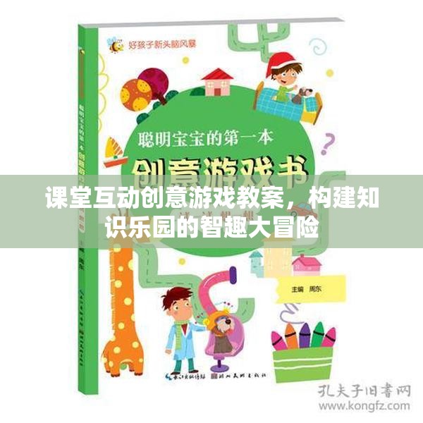 智趣大冒險(xiǎn)，課堂互動(dòng)創(chuàng)意游戲教案，構(gòu)建知識(shí)樂園的奇妙旅程  第3張