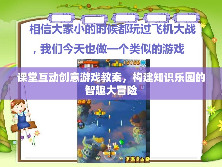 智趣大冒險(xiǎn)，課堂互動(dòng)創(chuàng)意游戲教案，構(gòu)建知識(shí)樂園的奇妙旅程  第2張