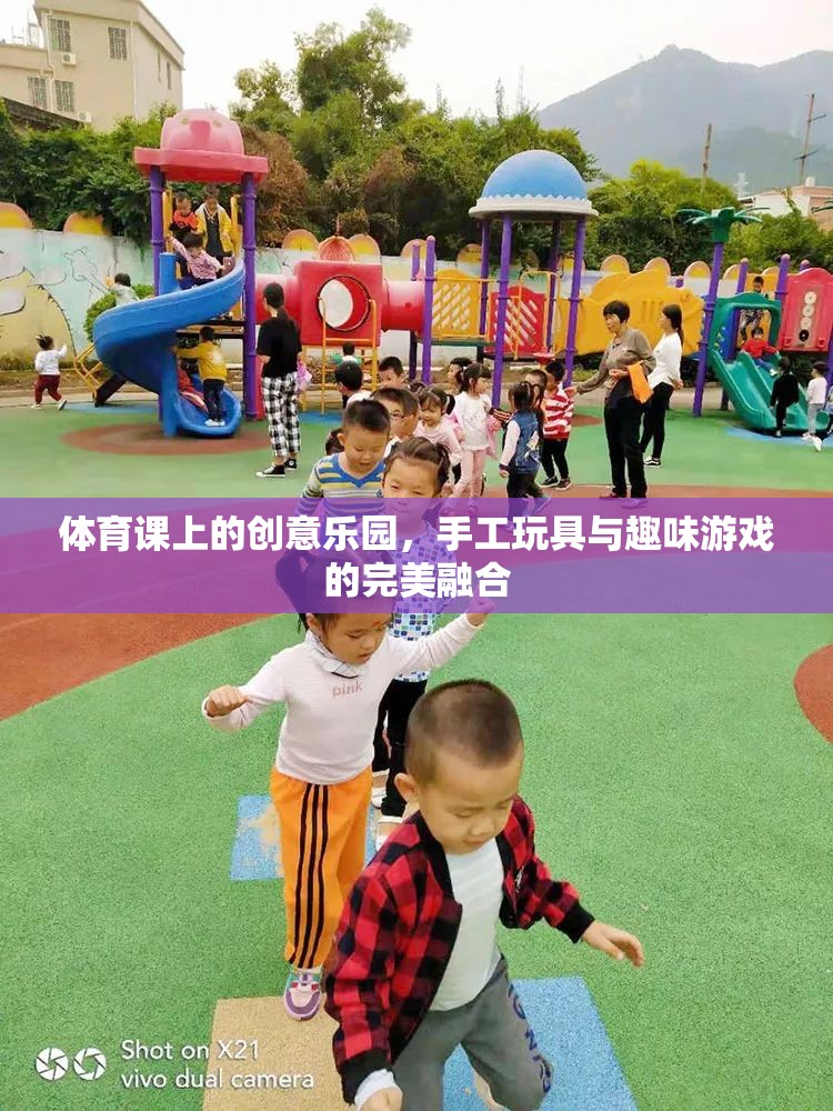 創(chuàng)意體育課堂，手工玩具與趣味游戲的完美碰撞
