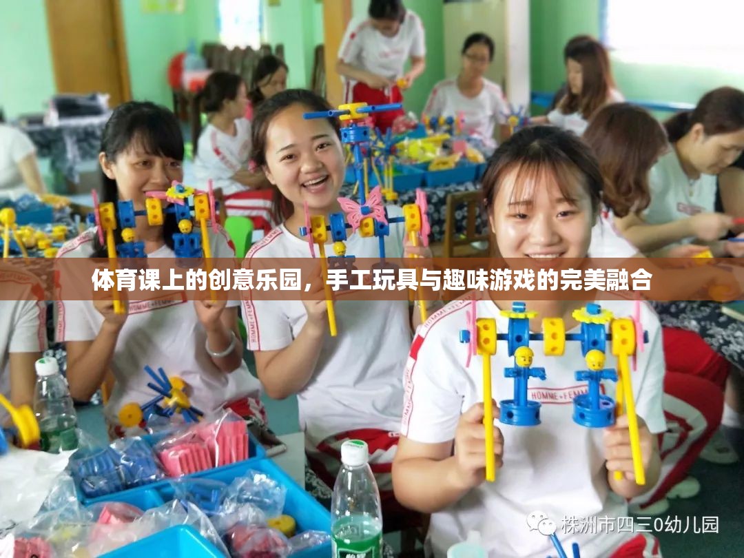 創(chuàng)意體育課堂，手工玩具與趣味游戲的完美碰撞  第3張