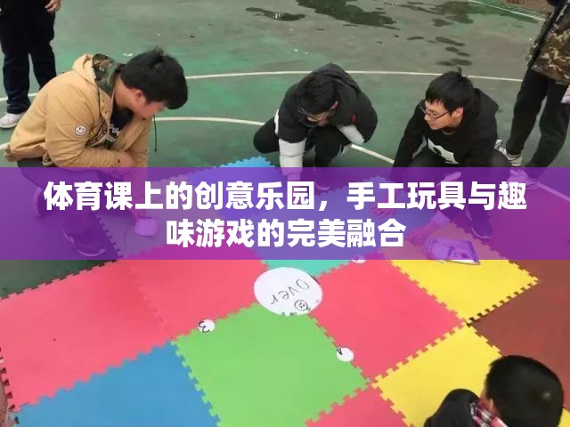 創(chuàng)意體育課堂，手工玩具與趣味游戲的完美碰撞  第2張