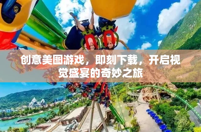 創(chuàng)意美圖游戲，即刻下載，啟程視覺盛宴的奇妙之旅