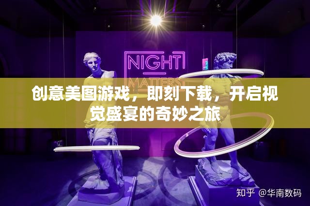 創(chuàng)意美圖游戲，即刻下載，啟程視覺盛宴的奇妙之旅