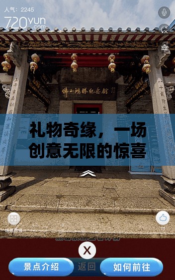創(chuàng)意無限，禮物奇緣的驚喜之旅
