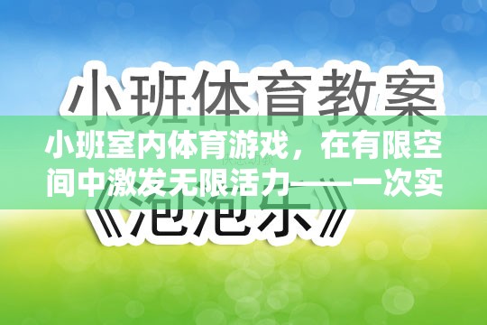 小班室內(nèi)體育游戲，在有限空間中激發(fā)無(wú)限活力——一次實(shí)踐與反思
