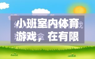 小班室內(nèi)體育游戲，在有限空間中激發(fā)無限活力——一次實(shí)踐與反思  第3張