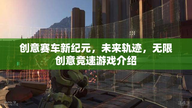未來軌跡，創(chuàng)意賽車新紀(jì)元——無限創(chuàng)意競速游戲揭秘