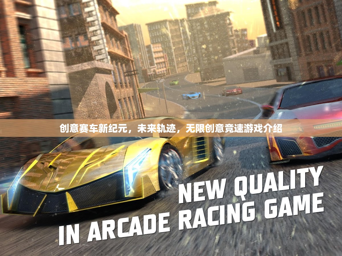 未來軌跡，創(chuàng)意賽車新紀(jì)元——無限創(chuàng)意競(jìng)速游戲揭秘