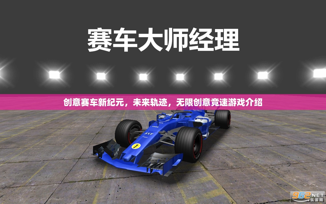 未來軌跡，創(chuàng)意賽車新紀(jì)元——無限創(chuàng)意競速游戲揭秘