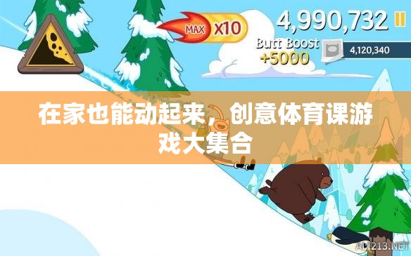 在家也能動起來，創(chuàng)意體育課游戲大集合