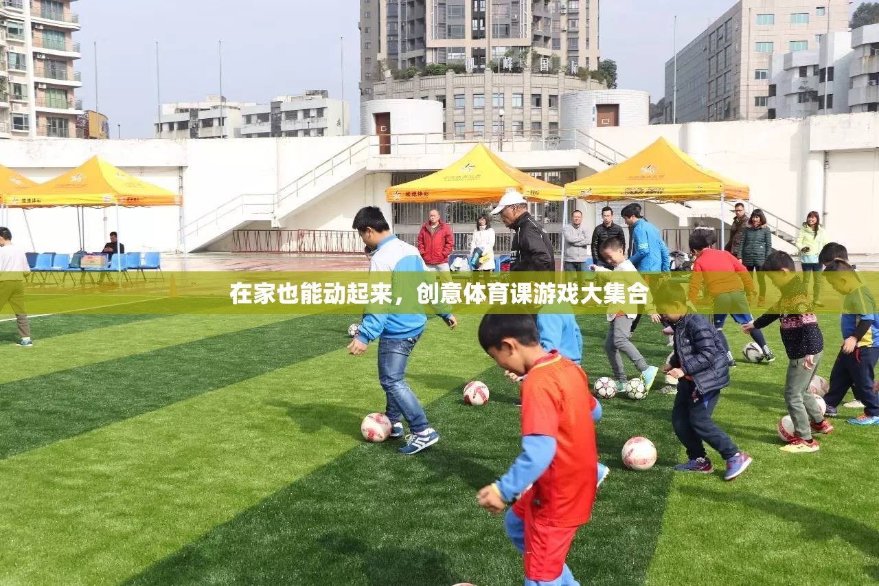 在家也能動起來，創(chuàng)意體育課游戲大集合