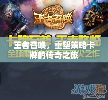 王者召喚，重塑策略卡牌的傳奇之旅