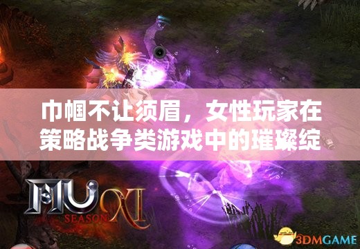 巾幗策略戰(zhàn)，女性玩家在策略戰(zhàn)爭(zhēng)類游戲中的璀璨綻放