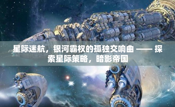 星際迷航，暗影帝國的孤獨(dú)交響曲