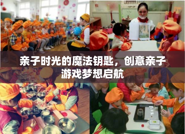 親子時光的魔法鑰匙，解鎖創(chuàng)意親子游戲的夢想之旅