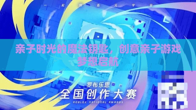 親子時光的魔法鑰匙，解鎖創(chuàng)意親子游戲的夢想之旅