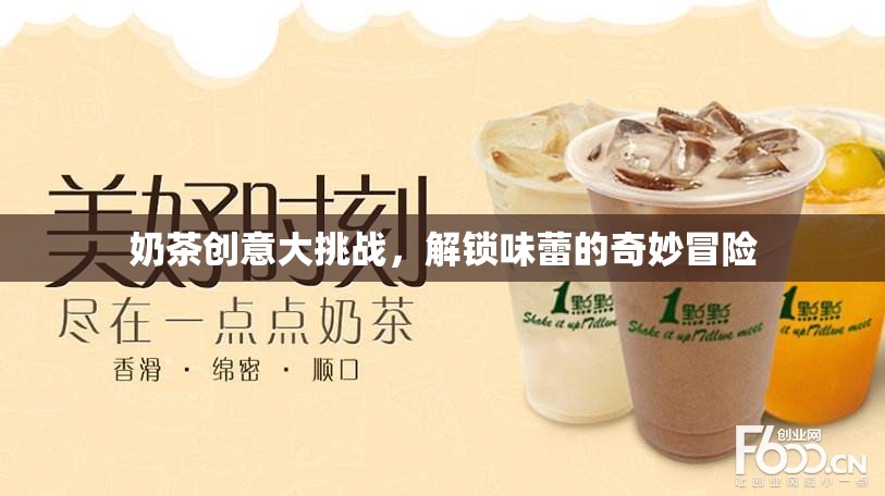 奶茶創(chuàng)意大挑戰(zhàn)，解鎖味蕾的奇妙冒險