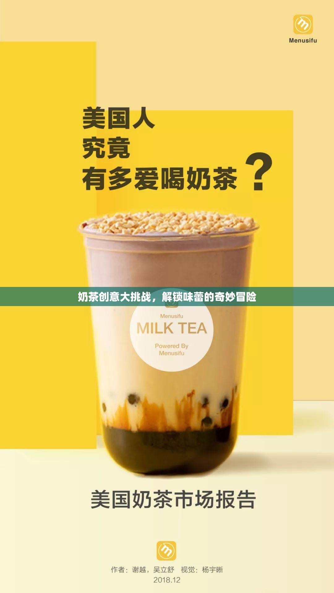 奶茶創(chuàng)意大挑戰(zhàn)，解鎖味蕾的奇妙冒險(xiǎn)  第2張