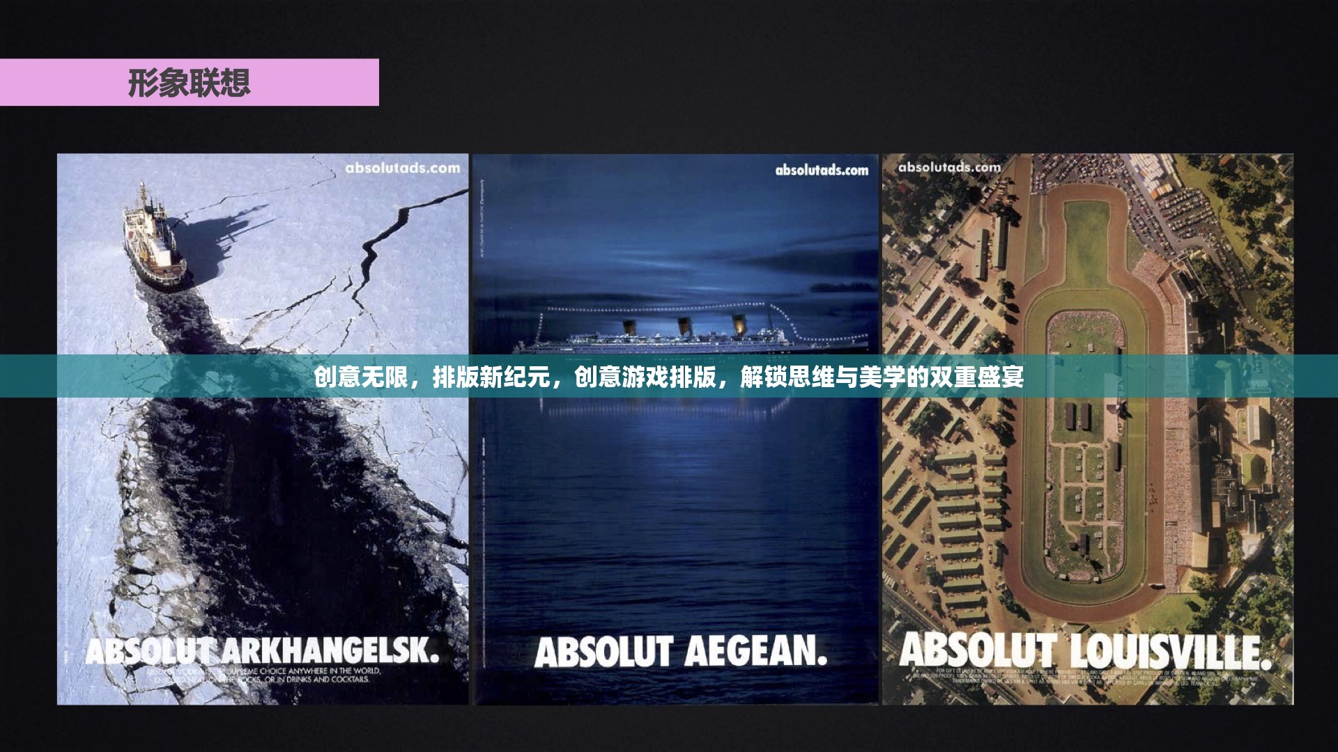 解鎖創(chuàng)意游戲排版，思維與美學(xué)的雙重盛宴