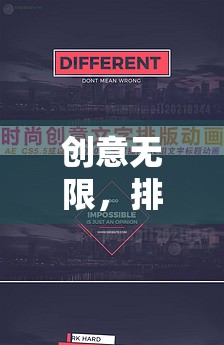 解鎖創(chuàng)意游戲排版，思維與美學(xué)的雙重盛宴  第3張