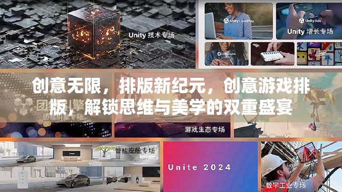 解鎖創(chuàng)意游戲排版，思維與美學(xué)的雙重盛宴  第2張
