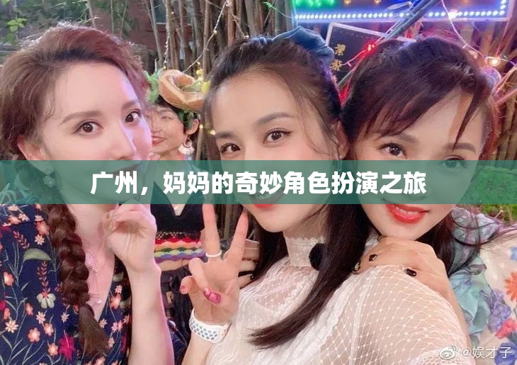 廣州，媽媽在奇妙角色扮演中的旅程