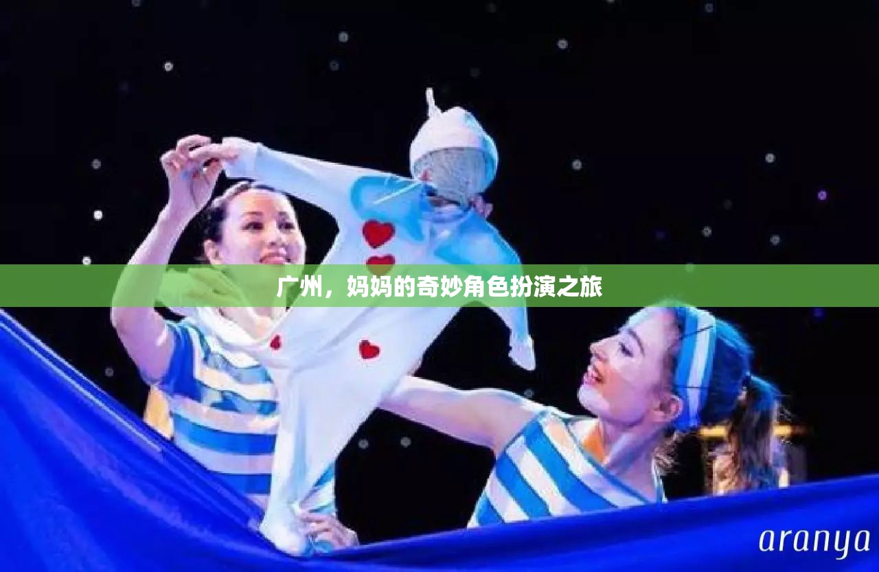 廣州，媽媽在奇妙角色扮演中的旅程