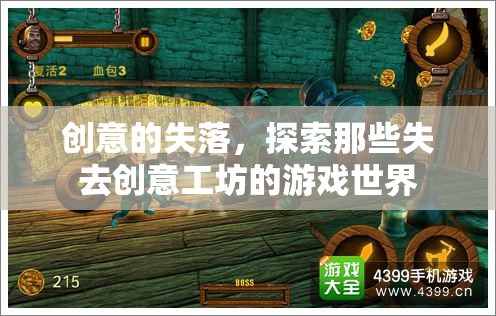 創(chuàng)意的失落，探索失去創(chuàng)意工坊的游戲世界
