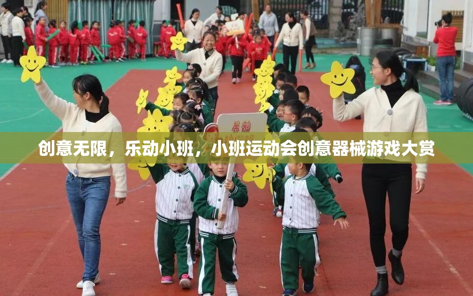 樂動(dòng)小班，創(chuàng)意無限的小班運(yùn)動(dòng)會(huì)器械游戲大賞