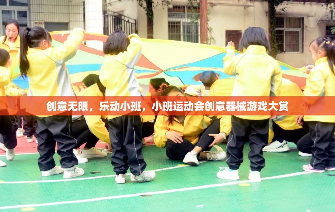 樂(lè)動(dòng)小班，創(chuàng)意無(wú)限的小班運(yùn)動(dòng)會(huì)器械游戲大賞  第2張